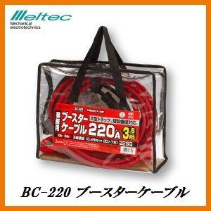 正規代理店 大自工業 BC-220 ブースターケーブル 220A/3.5メートル DC12V/DC24V用 （業務用） メルテック/Meltec ココバリュー｜cocovalue