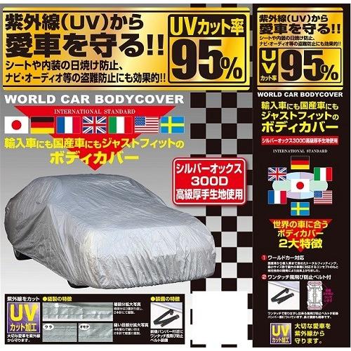 正規代理店 ユニカー工業 CB-216 NEWワールドカー ボディカバー オックス XE unicar ココバリュー｜cocovalue