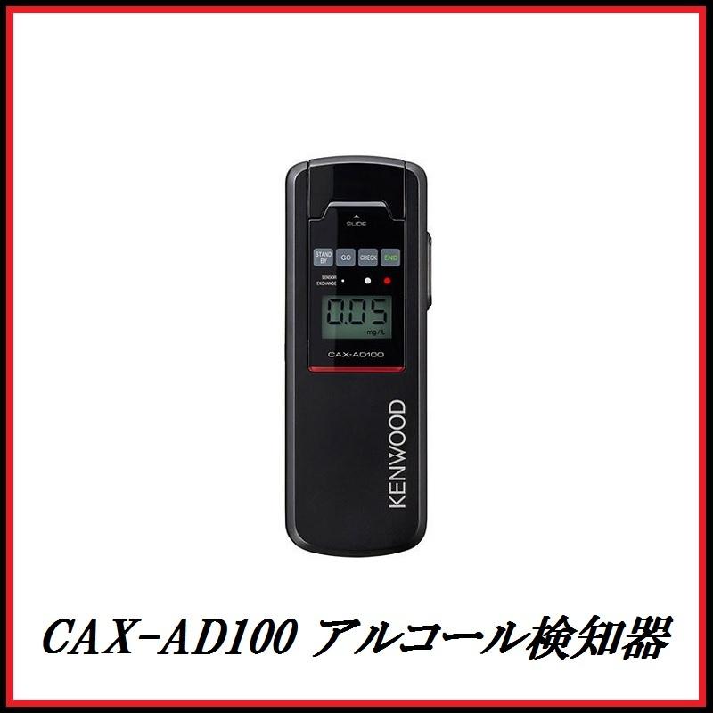 即日発送します） JVCケンウッド CAX-AD100 アルコール検知器 (アルコールチェッカー） KENWOOD ココバリュー  :CAX-AD100:ココバリュー - 通販 - Yahoo!ショッピング