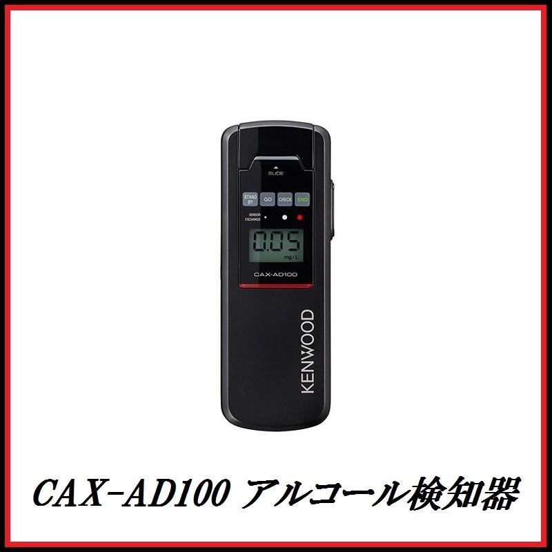 ケンウッド (即日発送します） JVCケンウッド CAX-AD100 アルコール