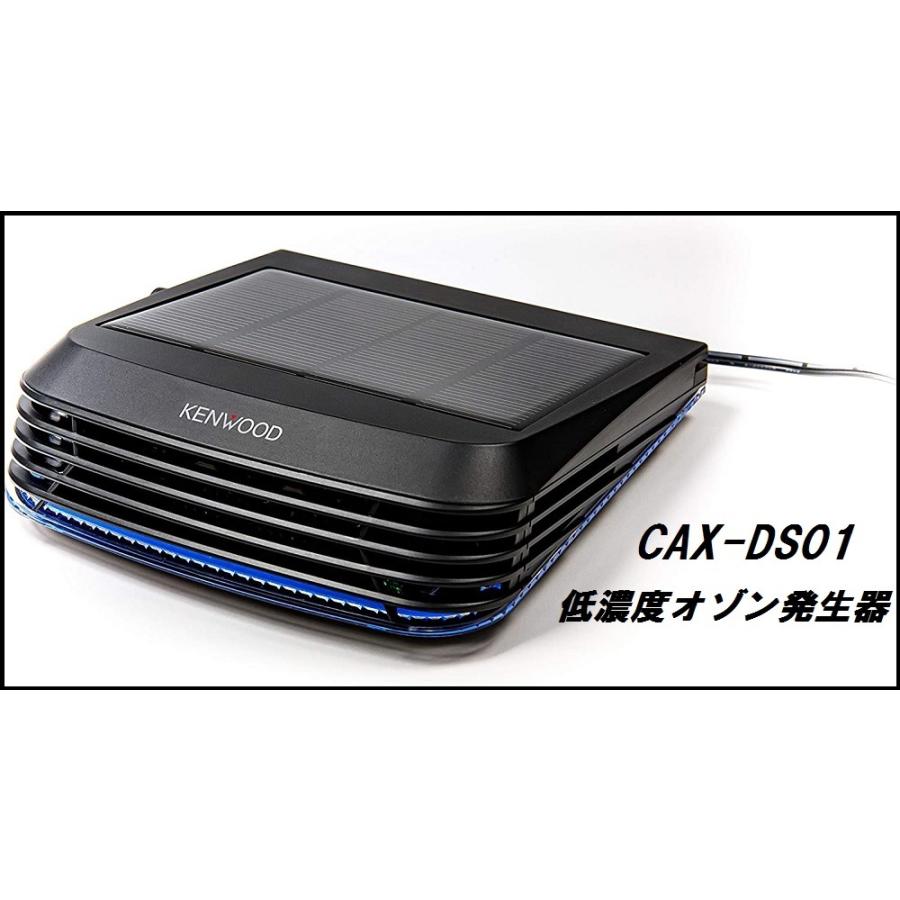 JVCケンウッド CAX-DS01 低濃度オゾン発生器 DC12V 24V・USB対応 （ソーラーパネルも搭載）（ 除菌、消臭）KENWOOD ココバリュー
