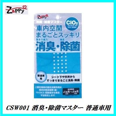 二酸化塩素で驚きの強力消臭 + 徹底除菌） ザッピィ CSW001 消臭・除菌