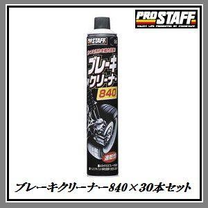 ケース販売） プロスタッフ D-29 ブレーキクリーナー840（840ml)×30本