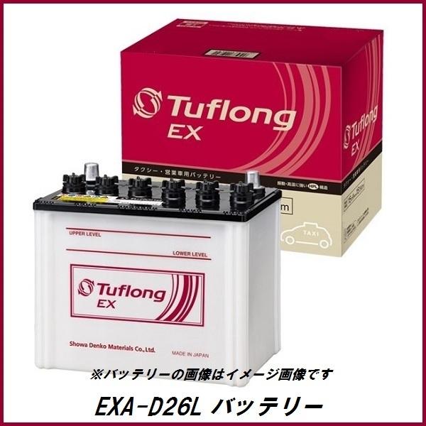 正規代理店 エナジーウィズ EXA-D26L Tuflong EX バッテリー （昭和電工マテリアルズ）ココバリュー｜cocovalue