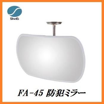 正規代理店 信栄物産 FA-45 防犯ミラー フレキシブルタイプ 変形型 （サイズ：285×450mm） 日本製 ココバリュー｜cocovalue