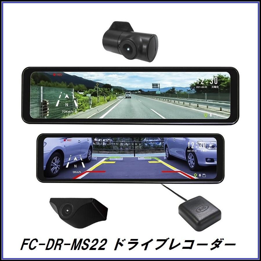 ジ*ュ様 新品未使用　FC-DR-MS22 ドライブレコーダー　GPS機能搭載 FRC F.R.C. FC-DR-MS22 ミラー型ドライブレコーダー （10.88インチ全面