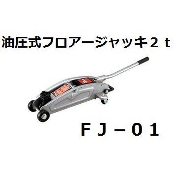 大自工業 FJ-01 油圧式フロアージャッキ 2t メルテック/Meltec