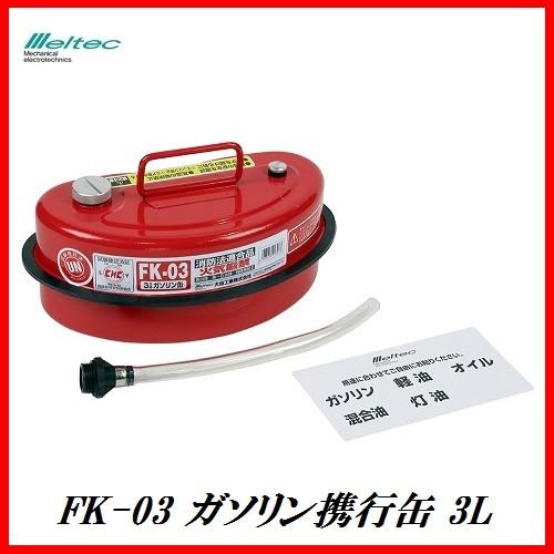3L ガソリン 携行缶 4個セット WELTEC FK-03