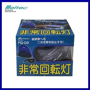 メルテック 正規代理店 大自工業 FQ-02 非常回転灯 ブルー DC12V用