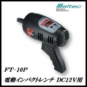 新品未使用・メルテック FT-10P 電動インパクトレンチ 12V メルテック 正規代理店 大自工業 FT-10P 電動インパクトレンチ DC12V用