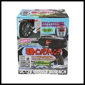 メルテック 正規代理店 大自工業 FT-10P 電動インパクトレンチ DC12V用