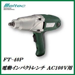 大自工業 FT-40P 電動インパクトレンチ AC100V用 「アルミホイール対応 
