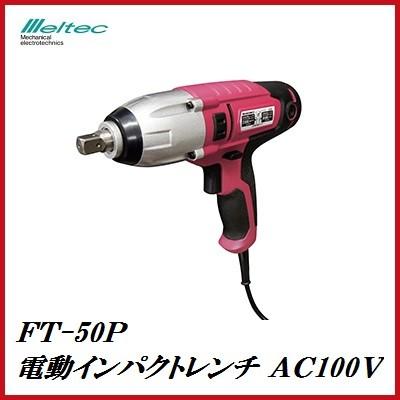 メルテック 正規代理店 大自工業 FT-50P 電動インパクトレンチ AC100V