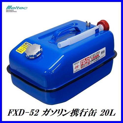大自工業 FXD-52 ガソリン携行缶 20L 青色/ブルー （ガソリン缶
