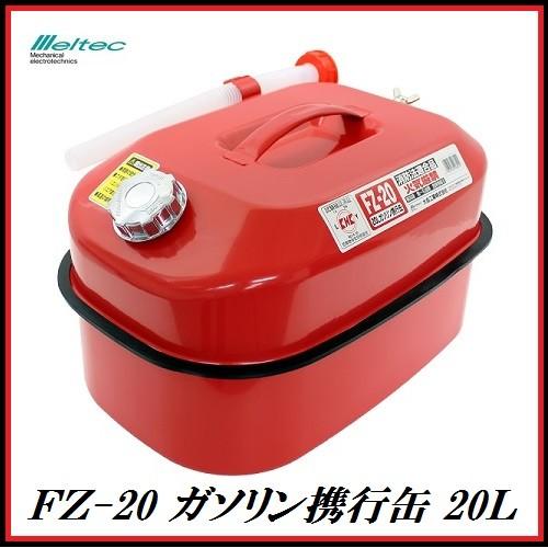 メルテック 正規代理店 大自工業 FZ-20A ガソリン携行缶 20L