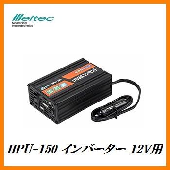 大自工業 HPU-150 インバーター DC12V車用  「USB＆コンセント」 ｍｅｌｔｅｃ 【ココバリュー】｜cocovalue