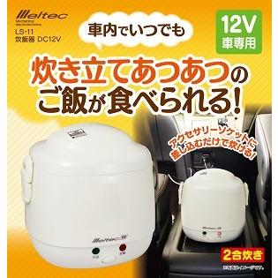 防災キャンプ　 未使用11合炊き炊飯器&レギュレーター&ホース　種火保温機能 メルテック 正規代理店 大自工業 LS-11 炊飯器 2合炊き 12V車専用
