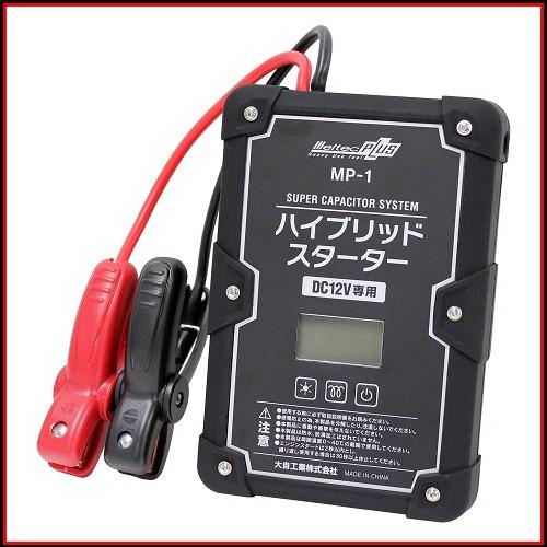 メルテック 正規代理店 大自工業 MP-1 スーパーキャパシタシステム 