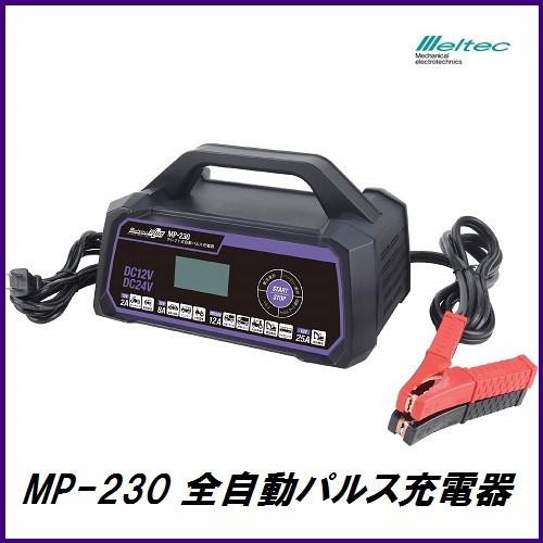 メルテック MP-230 充電器 美品 メルテック （正規店） 大自工業 MP-230 全自動パルス充電器 DC12V/24V