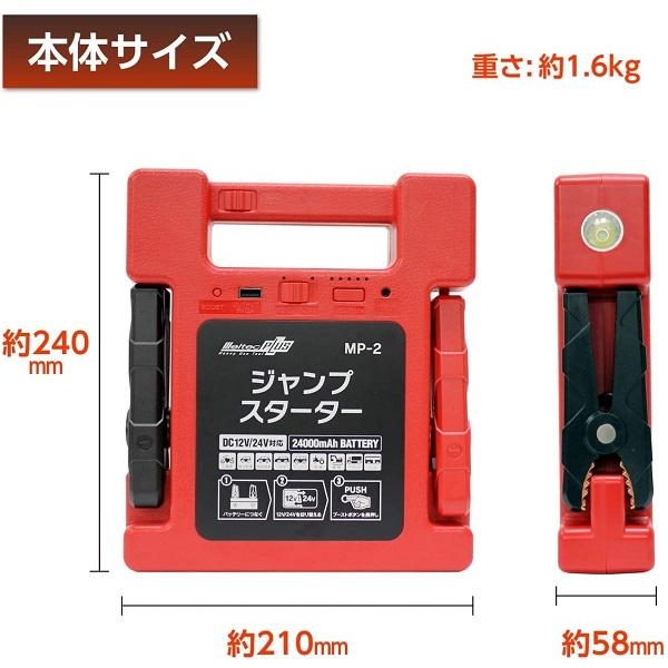 正規代理店 大自工業 MP-2 ジャンプスターター DC12V/24V用 （リチウムイオンバッテリー/24000mAh） Meltec メルテック ココバリュー｜cocovalue｜05