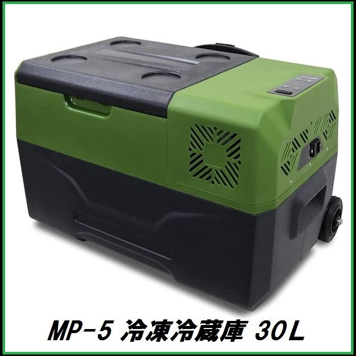 大自工業 メルテック 冷凍冷蔵庫 30L キャスター付き MP-5/大