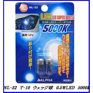 アルファ NL-32 T-10 ウェッジ球 0.5W LED 【5000k/スーパーホワイト】/Luz 【ココバリュー】｜cocovalue