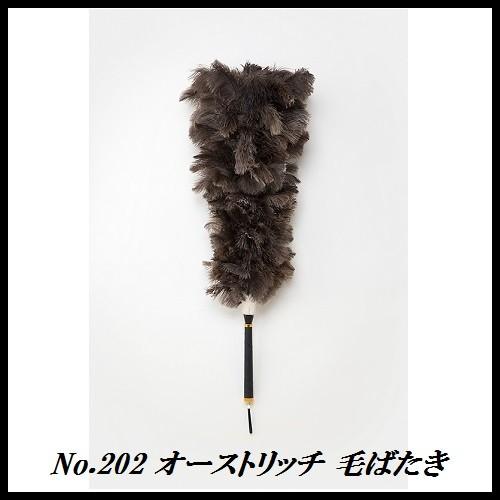No.202 オーストリッチ 毛ばたき 全長/約96cm 「ダチョウ/毛バタキ