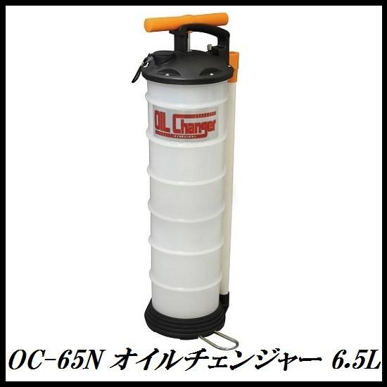 正規代理店 ENEOSトレーディング OC-65N 手動式 オイルチェンジャー 6.5L 新日石/JX ココバリュー｜cocovalue