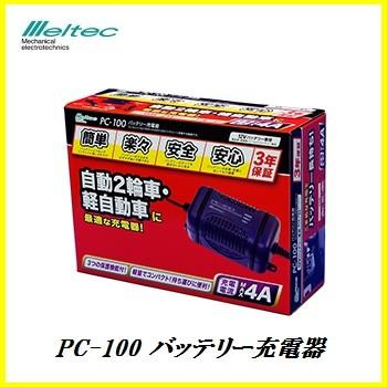 メルテック 大自工業 PC-100 バッテリー 充電器 （チャージャー 