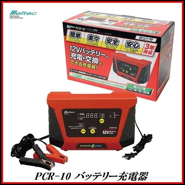 大自工業 PCR-10 バッテリー充電器 12V専用 （チャージャー