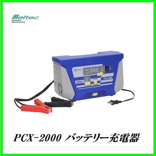 大自工業 Pcx 00 バッテリー充電器 Dc12v用 チャージャー Meltec メルテック ココバリュー Pcx 00 ココバリュー 通販 Yahoo ショッピング