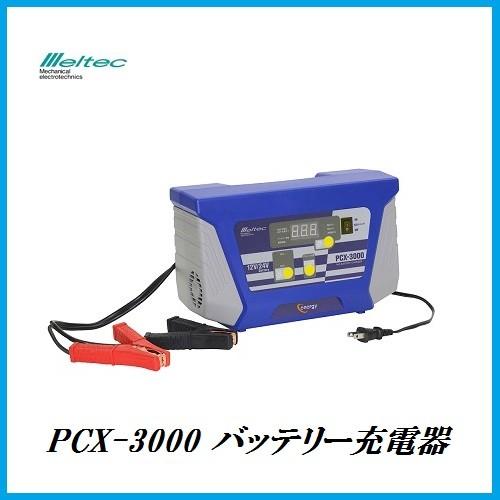大自工業 Pcx 3000 バッテリー充電器 Dc12v Dc24v用 チャージャー Meltec メルテック ココバリュー Pcx 3000 ココバリュー 通販 Yahoo ショッピング