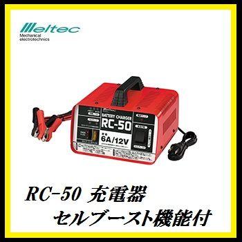 メルテック 正規代理店 大自工業 RC-50 バッテリー充電器 12V