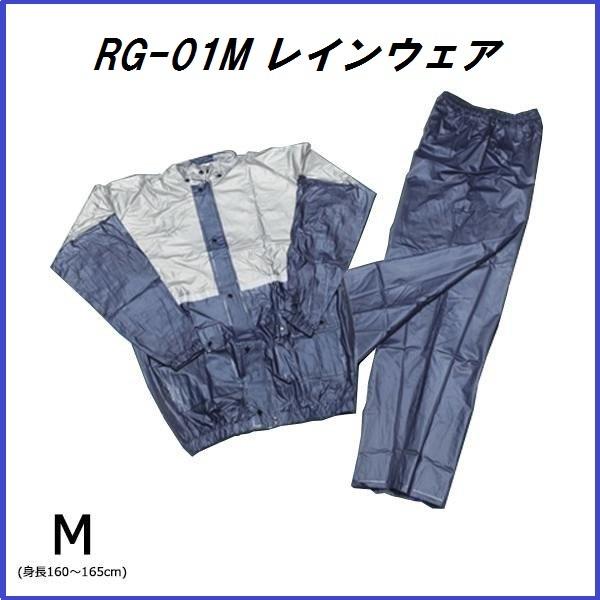 ユニカー工業 RG-01M レインウェア M （バイク用品/レインコート） unicar ココバリュー｜cocovalue