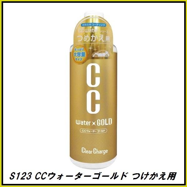 正規代理店 プロスタッフ S123 CCウォーターゴールド つけかえ用 L 480ml（ProStaff）ココバリュー｜cocovalue