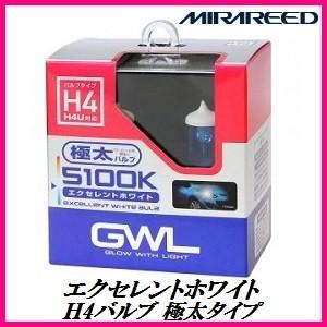 ミラリード S1410 5100k H4バルブ 極太タイプ エクセレントホワイト 「H4U対応」 MIRAREED/GWL 【ココバリュー】｜cocovalue