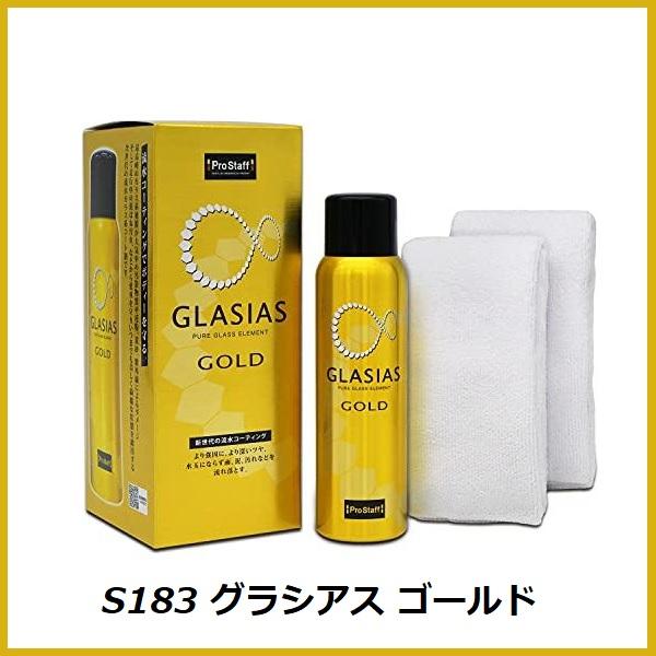 正規代理店 プロスタッフ S183 グラシアス ゴールド 220ml 浸透性 ガラス系 コーティング PROSTAFF ココバリュー の商品画像