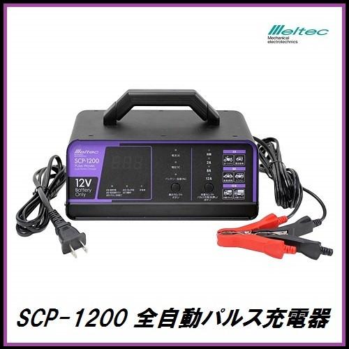 メルテック 正規代理店 大自工業 SCP-1200 全自動パルス充電器 メルテック 正規代理店 大自工業 SCP-1200 全自動パルス充電器
