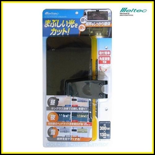 メルテック 正規代理店 大自工業 SV-02 ダブルスクリーンサンバイザー