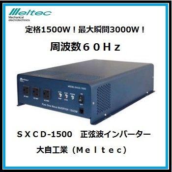 大自工業 SXCD-1500 正弦波インバーター 【60Hz】 DC12V用 ｍｅｌｔｅｃ 【ココバリュー】｜cocovalue