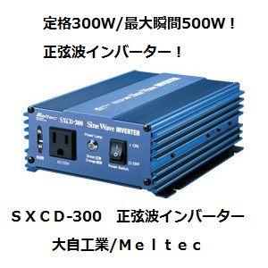 大自工業 SXCD-300 正弦波インバーター 定格300W DC12V用 meltec 【ココバリュー】 :SXCD-300:ココバリュー