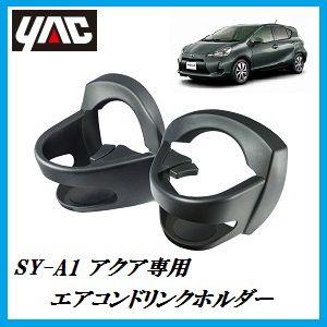 SY-A1 エアコンドリンクホルダー 2個セット （車種：アクア（AQUA）/形式：DAA-NHP10/右ハンドル車専用）（ヤック/YAC）【ココバリュー】｜cocovalue