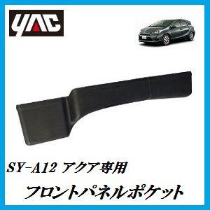 SY-A12 フロントパネルポケット （車種：アクア（AQUA）/形式：DAA