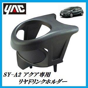 SY-A2 リヤドリンクホルダー （車種：アクア（AQUA）/形式：DAA-NHP10