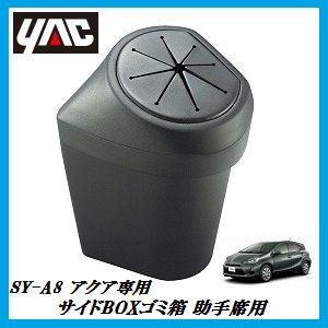 SY-A8 サイドBOXゴミ箱 助手席用 （車種：アクア（AQUA）/形式：DAA