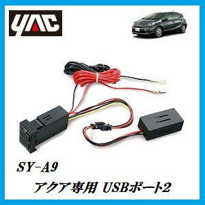 SY-A9 USBポート2 （車種：アクア（AQUA）/形式：DAA-NHP10/右ハンドル