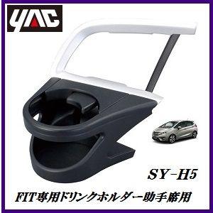 SY-H5 エアコンドリンクホルダー助手席用 （車種：FIT(フィット)専用