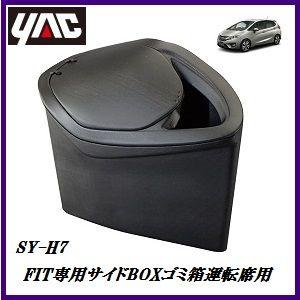 Sy H7 サイドboxゴミ箱運転席用 車種 Fit フィット 専用 形式 Daa Gp5 6 Dbr Gk3 4 5 6専用 ヤック Yac ココバリュー Sy H7 ココバリュー 通販 Yahoo ショッピング
