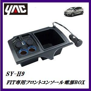 フィット・GP5/スマホホルダー/フロントコンソール電源BOX/おまけの付き SY-H9 フロントコンソール電源BOX （車種：FIT(フィット)専用/形式