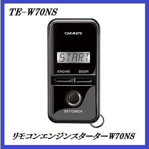 カーメイト（CARMATE） TE-W70NS リモコンエンジンスターターW70NS